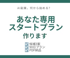 AI副業、あなたに合う最初の一歩を一緒に整理します 情報を増やすより、最初の一歩を整理します