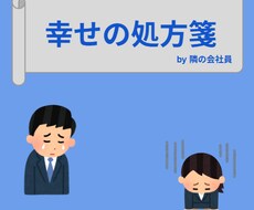 幸せになるための道筋を一緒に考えます イメージ1