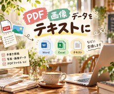 PDFや手書きデータをテキストにます イメージ1