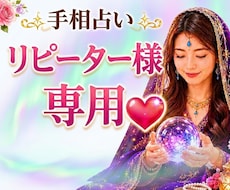 リピーター様専用/手相鑑定します 状況が変わったり新しい質問がでてきましたらご利用ください。