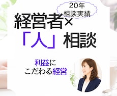 会社の利益に直結する「人材」人材戦略サポートします 社員の離職・採用・定着を利益につなげる相談室