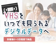 VHSをmp.4にします 大切な思い出があるVHSをmp.4にします