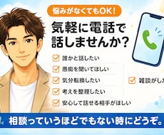 気を遣わず話せる雑談相手になります 気を遣わず、あなたらしく話せる時間を。