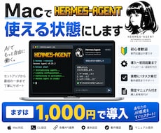 MacにHermes Agentを導入します イメージ1