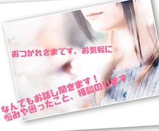 女性限定/話し相手、相談のります イメージ1