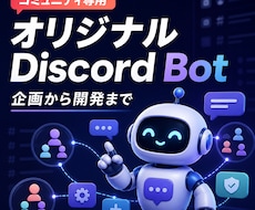 コミュニティ専用のDiscord Bot作ります イメージ1