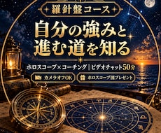 ホロスコープ×コーチングで強みと進む道を見つけます イメージ1