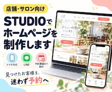 STUDIOで店舗向けホームページを制作します イメージ1