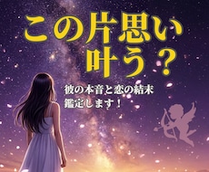 この片思いは叶う？彼の本音と恋の結末を視ます イメージ1