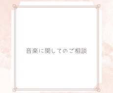 音楽に関してなんでも相談乗ります イメージ1