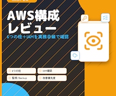 AWS構成を実務目線でレビューします 6つの柱＋IAMで改善点を整理