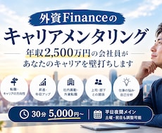 キャリア迷子のためのキャリアメンタリング致します 会社員年収2500万円達成した私が伴走致します