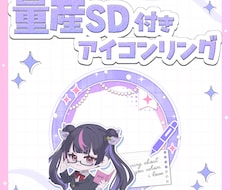 量産イラストとアイコンリングお届けします イメージ1