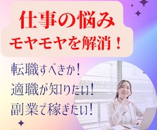 仕事の悩み\転職・適職・副業/開運アドバイスします あなたの❝使命・才能❞ がわかり、あなたも家族も笑顔に♪