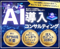 DX あなたに合わせてAIの使い方をコンサルします イメージ1