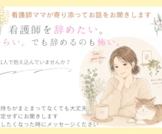 看護師を辞めたい‥そんな気持ちをお聞きします イメージ1
