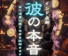 サンスクリット秘術で彼の深層心理と本音を紐解きます なぜ沈黙しているの？彼が隠す本当の想いをインド秘術で暴きます