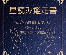 総合運☆星読み鑑定します あなたの魅力がつまった、星の御守り