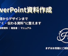 伝わるPowerPoint資料を作成します イメージ1