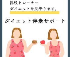 現役トレーナーがダイエットを見守ります 報告先があるから迷わず続く一ヶ月ダイエット伴走サポートです
