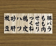 飲食店向け 手書き品書き札｜木製メニュー札承ります イメージ1