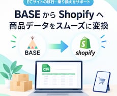 BASEの商品をShopify用CSVに変換します イメージ1