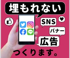 インスタなどのSNS広告、バナー作成します 数ある投稿のなかでも埋もれない投稿の作成お手伝いします