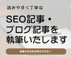 SEO記事・ブログ記事を執筆いたします ライティング歴30年以上のライターが、丁寧な文章で執筆！