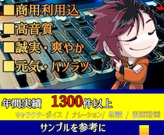 主人公から三枚目までキャラクターボイス承ります 年間1300件以上対応！主人公から三枚目まで幅広く対応！