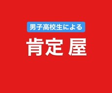 絶対にアナタを「肯定」します イメージ1