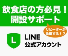 公式LINEアカウントの開設・運用のお手伝いします 【オーナー必見】LINEでお客さん増やしたい方【動画あり】
