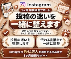 Instagram投稿を１ヶ月継続添削します 投稿・リール台本・構成・言葉を一緒に整えます