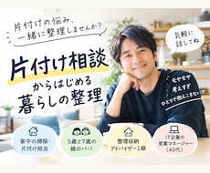 片付けられない悩み、電話で一緒に整えます モノ・時間・習慣まで、ラクに暮らす方法を一緒に考えます