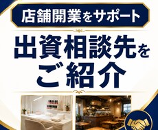店舗開業の出資相談先をご紹介します イメージ1