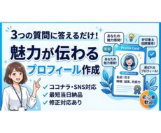 あなたの魅力が伝わるプロフィールを作成します！ます イメージ1
