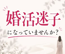 婚活迷子になっていませんか？モヤモヤお聞きします イメージ1
