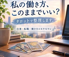 かがみ鑑定【仕事】このままでいい？を整理します イメージ1
