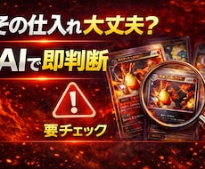 その仕入れ危険かも AI判断します イメージ1