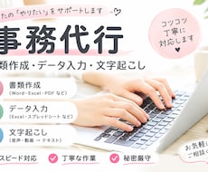 書類作成・データ入力承ります イメージ1
