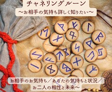 チャネリングルーン☆お相手の気持ち詳しく占います イメージ1