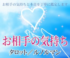 お相手の気持ちと本音を丁寧に鑑定します イメージ1