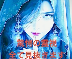 お相手様の心を霊視にて丸裸にします 代々続く霊能者の家系あらゆる事を全て見抜く驚愕の霊視