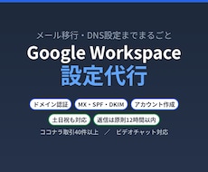 Google Workspace設定を代行します イメージ1