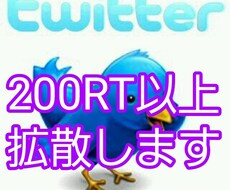 あなたのツイート最低200RT以上まで保証します あなたのツイートを最低200RTまで保証するコースです