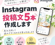 Instagram投稿文を5本作成しますます イメージ1