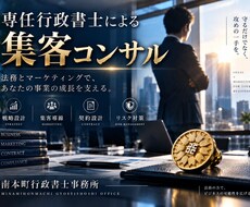 行政書士が事業経営戦略コンサルタントを行います 集客方法、メイン業務の選定等、顧客対応の仕方などのご相談