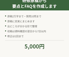 研修原稿から要点とよくある質問を作成します 業務用途限定。原稿に忠実に要点を整理します