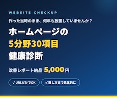 ホームページの改善点をプロ目線で診断します イメージ1