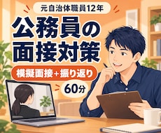 公務員の面接対策を模擬面接でサポートします 元自治体職員12年｜60分の模擬面接と振り返り