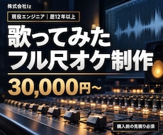 歴12年以上のプロが歌ってみたオケを制作します イメージ1